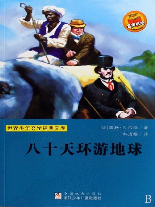 世界少年文学经典文库：八十天环游地球（Famous children's Literature：Around the World in 80 Days )