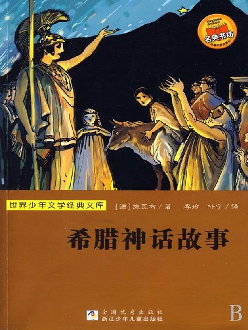 世界少年文学经典文库：希腊神话故事（Famous children's Literature：Greek Mythology )