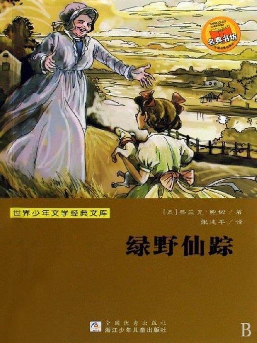 少儿文学名著：绿野仙踪 （Famous children's Literature：The Wonderful Wizard of Oz)