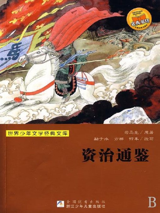 世界少年文学经典文库：资治通鉴（Famous children's Literature：Comprehensive Mirror to Aid in Government )