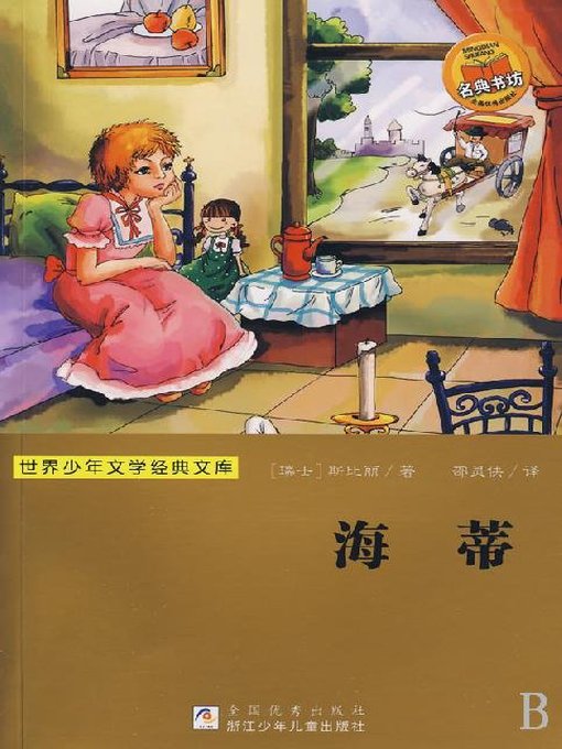 少儿文学名著：海蒂（Famous children's Literature：HEIDI)