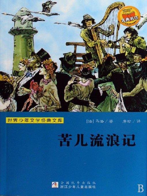 少儿文学名著：苦儿流浪记（Famous children's Literature：Sans Famille )