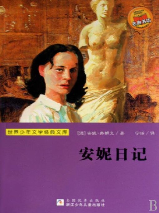 世界少年文学经典文库：安妮日记（Famous children's Literature：THE DIARY OF A YOUNG GIRL—THE DEFINITIVE EDITION )