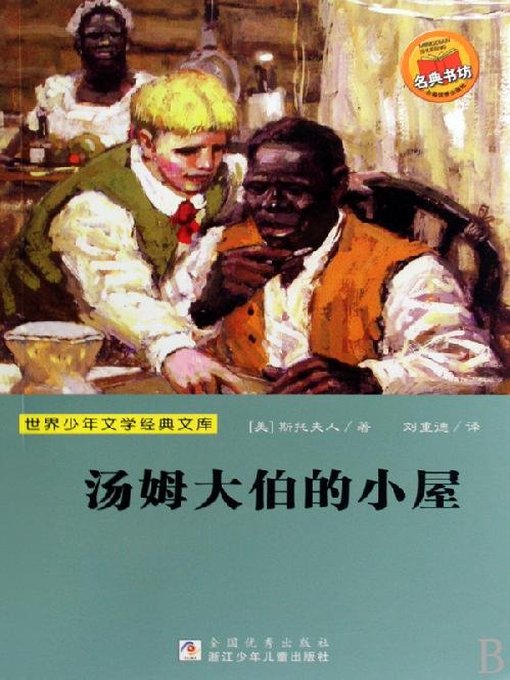 少儿文学名著：汤姆大伯的小屋（Famous children's Literature：Uncle Tom's Cabin )