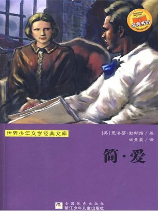 世界少年文学经典文库：简爱（Famous children's Literature：Jane Eyre )