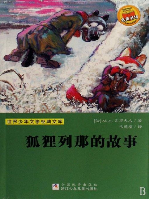 少儿文学名著：狐狸列那的故事（Famous children's Literature：The Story of the Fox Reynard )