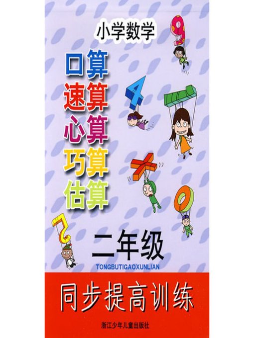 小学数学口算速算心算巧算估算同步提高训练 二年级(Oral&Mental Arithmetic Practise for Elementary Grade 2)