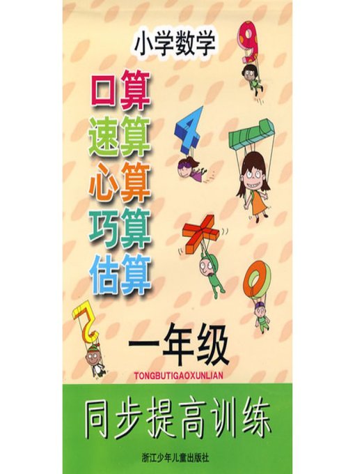 小学数学口算速算心算巧算估算同步提高训练 一年级(Oral&Mental Arithmetic Practise for Elementary Grade 1)