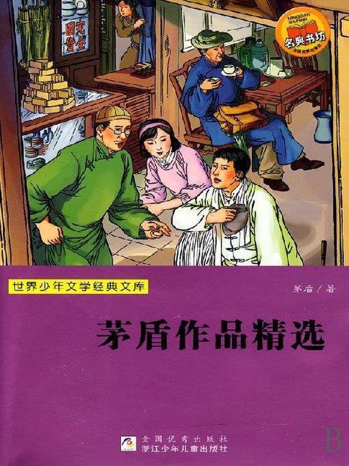 世界少年文学经典文库：茅盾作品精选（Famous children's Literature：Mao Du selected works )