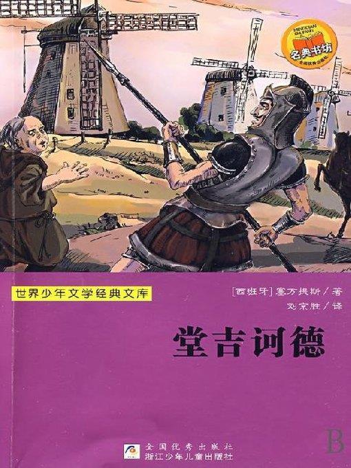 少儿文学名著：堂吉诃德（Famous children's Literature：Don Quixote )