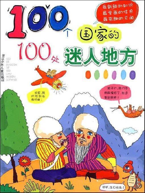 100个国家的100处迷人地方（One hundred countries, one hundred fascinating place）