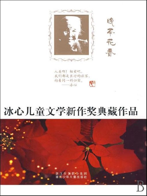 冰心儿童文学新作奖典藏作品：晚茶花香（Bing Xin prize for children's Literature works: Tea and Flower）