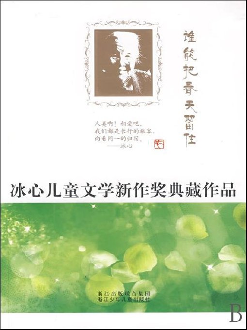 冰心儿童文学新作奖典藏作品：谁能把春天留住（Bing Xin prize for children's literature works:Who can retain the spring）