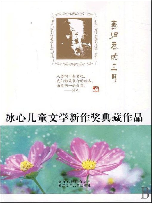 冰心儿童文学新作奖典藏作品：燕归巷的三月（Bing Xin prize for children's Literature works:Yan normalized Lane March）