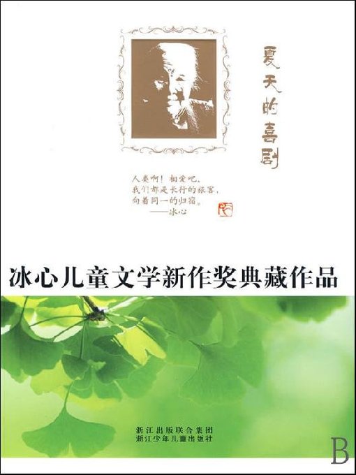 冰心儿童文学新作奖典藏作品：夏天的喜剧（Bing Xin prize for children's Literature works: Summer Comedy）