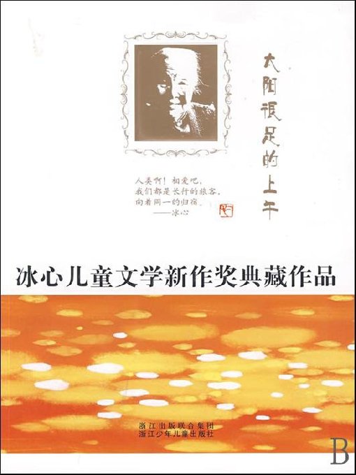 冰心儿童文学新作奖典藏作品：太阳很足的上午（Bing Xin prize for children's Literature works:Are full sun in the morning）