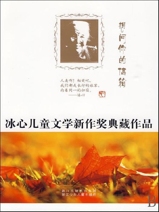 冰心儿童文学新作奖典藏作品：想问你的信箱（Bing Xin prize for children's Literature works: Want to Ask You Mail）