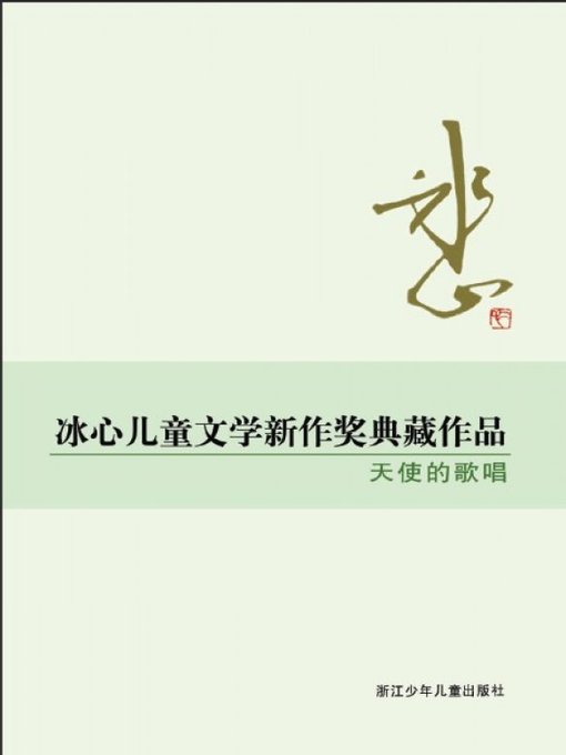 冰心儿童文学新作奖典藏作品：天使的歌唱（Bing Xin prize for children's Literature works: The song of the angels）