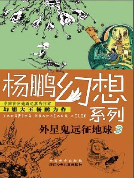 杨鹏幻想系列：外星鬼远征地球3（Children Science Fiction Novel:Alien Expedition to Earth 3)