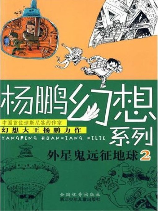 杨鹏幻想系列：外星鬼远征地球2（Children Science Fiction Novel:Alien Expedition to Earth 2)