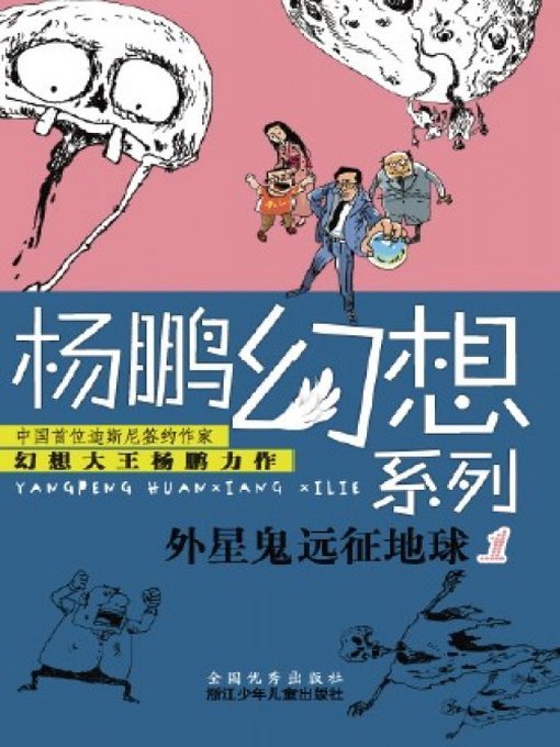 杨鹏幻想系列：外星鬼远征地球1（Children Science Fiction Novel:Alien Expedition to Earth 1)