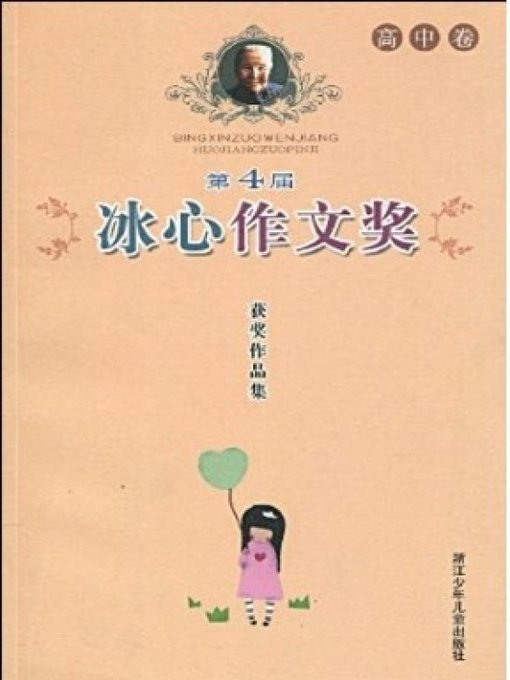 第四届冰心作文奖获奖作品集：高中卷（The Four Bing Xin composition Awards: Senior high school roll）