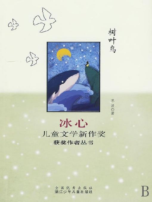 冰心儿童文学新作奖获奖作者丛书：树叶鸟（Bing Xin prize for children's literature works:Keep Watch）