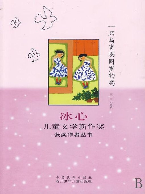 一只与肖恩同岁的鸡（Bing Xin prize for children's Literature works:That Chicken）