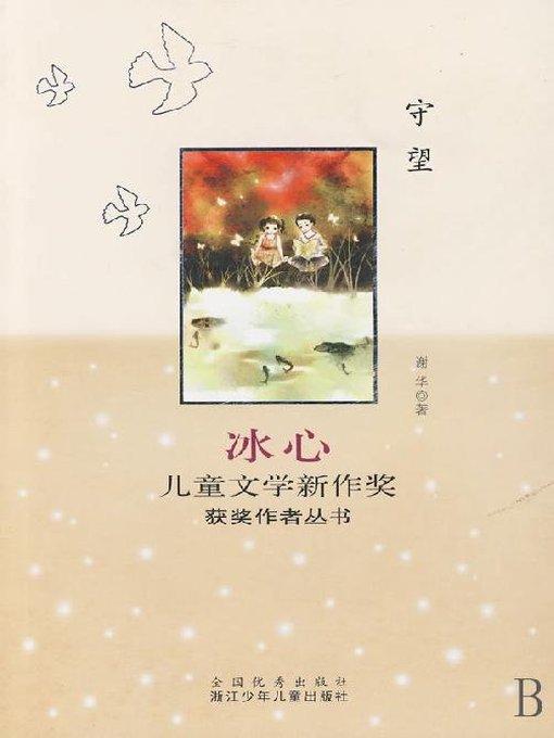 冰心儿童文学新作奖获奖作者丛书：守望（Bing Xin prize for children's literature works:Keep Watch）