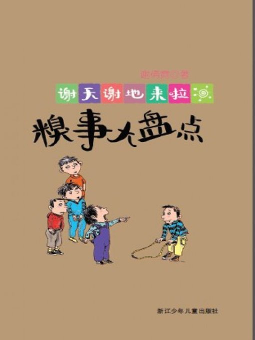 谢天谢地来啦：糗事大盘点（The things of childhood)