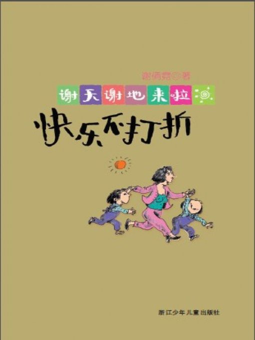 谢天谢地来啦：快乐不打折（Happiness does not discount)