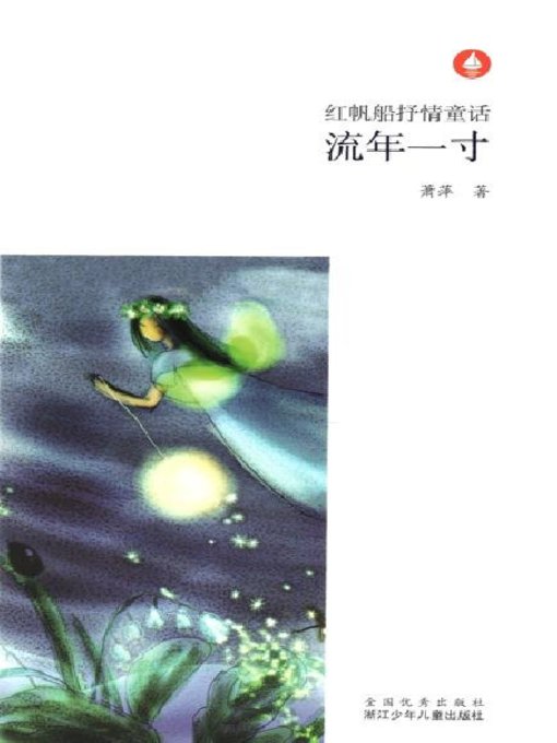 流年一寸（Chinese fairy tale: Fleeting time inch)