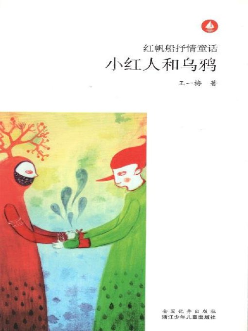 红帆船抒情童话：小红人和乌鸦（Chinese fairy tale: The Children and the crow)