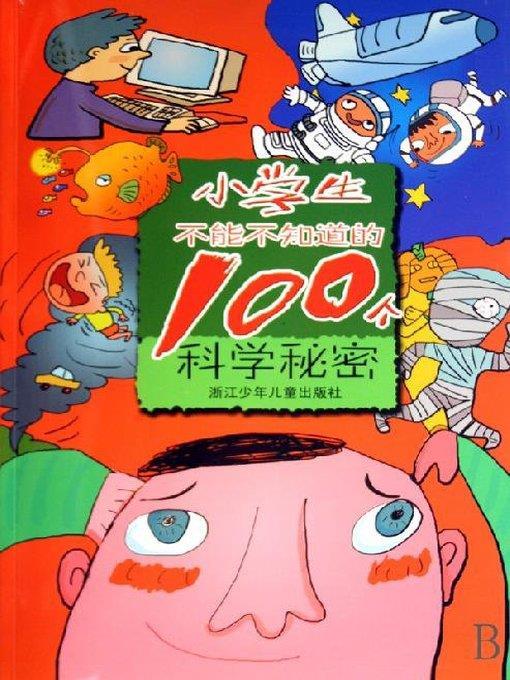 小学生不能不知道的100个科学秘密(100 Secrets About Science You Should Know)