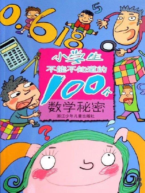 小学生不能不知道的100个数学秘密(100 Secrets About Mathematics You Should Know)