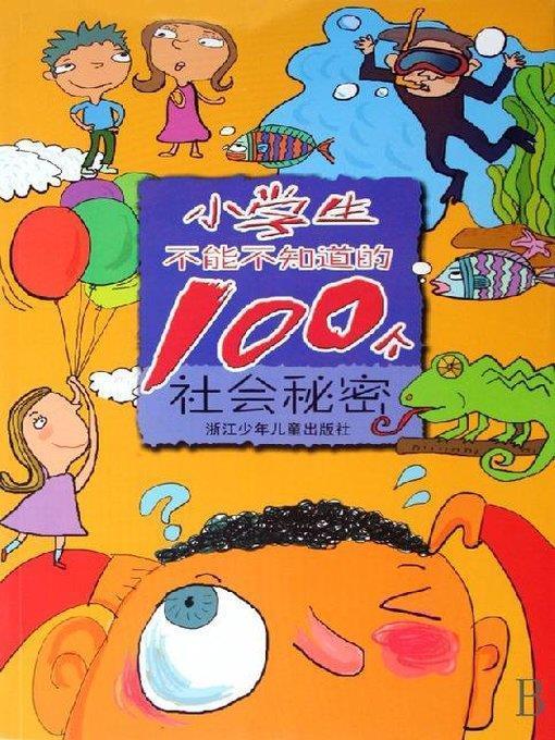 小学生不能不知道的100个社会秘密(100 Secrets About Society Language You Should Know)