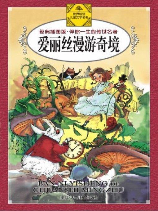 少儿文学名著：爱丽丝漫游奇境（Famous children's Literature：Alice's Adventures in Wonderland )