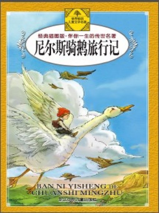 尼尔斯骑鹅旅行记(The Wonderful Adventures of Nils)