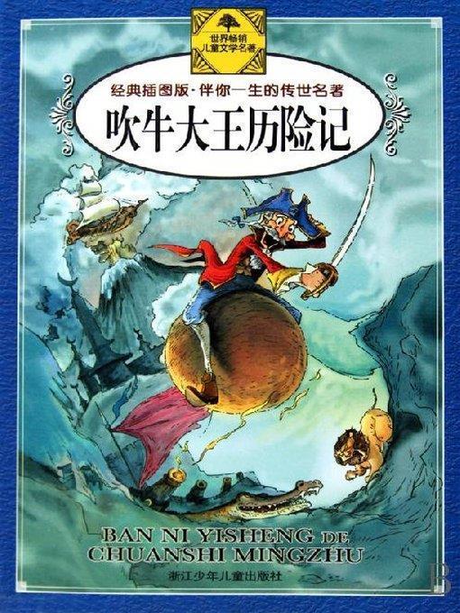 吹牛大王历险记（经典插图版）(The Surprising Adventures of Baron Munchhausen (Illustrated Edition))