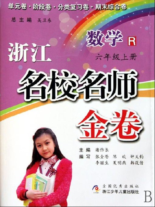 浙江名校名师金卷·数学·六年级上册(A Guide to Elite School: Mathematics Test Grade 6 volume 1)