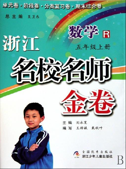 浙江名校名师金卷·数学·五年级上册(A Guide to Elite School: Mathematics Test Grade 5 volume 1)