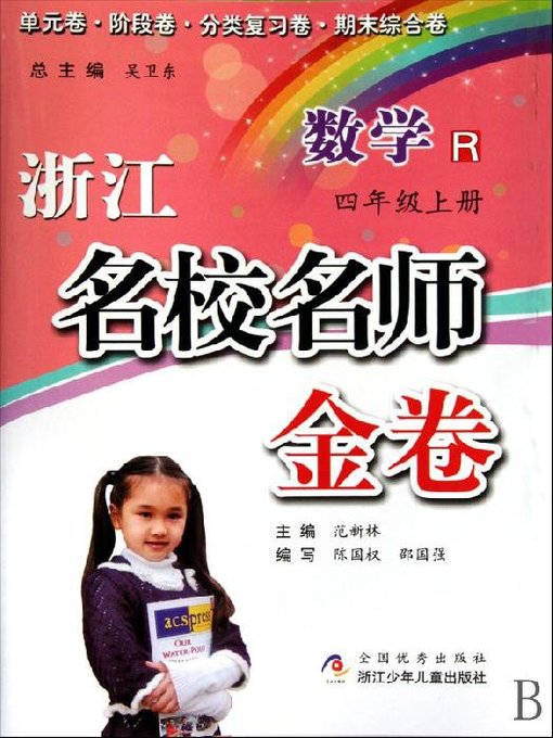 浙江名校名师金卷·数学·四年级上册 (A Guide to Elite School: Mathematics Test Grade 4, Volume 1)