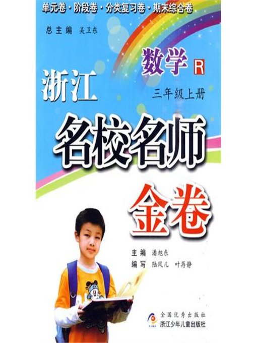 浙江名校名师金卷·数学·三年级上册(A Guide to Elite School: Mathematics Test Grade 3 volume 1)