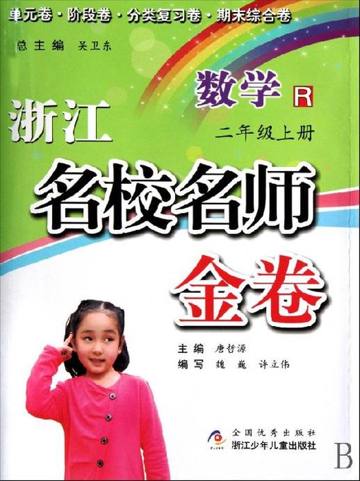 浙江名校名师金卷·数学·二年级上册(A Guide to Elite School: Mathematics Test Grade 2 volume 1)