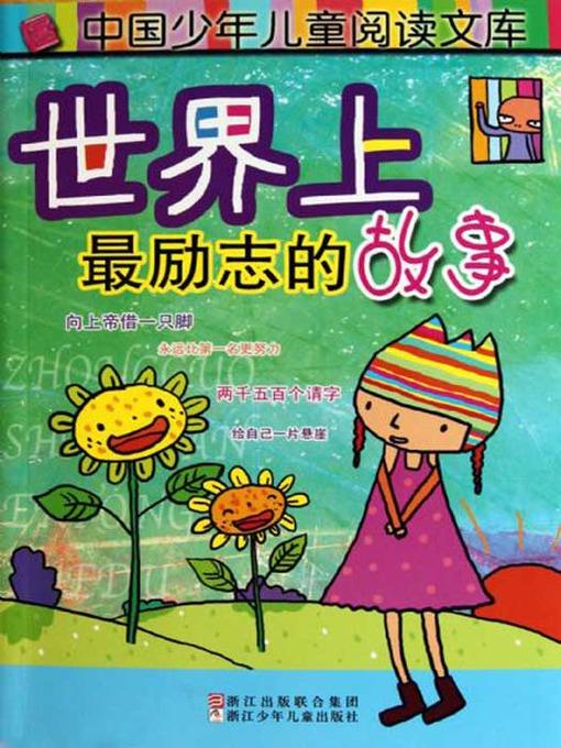 世界上最励志的故事（The World's Most Inspirational Story）