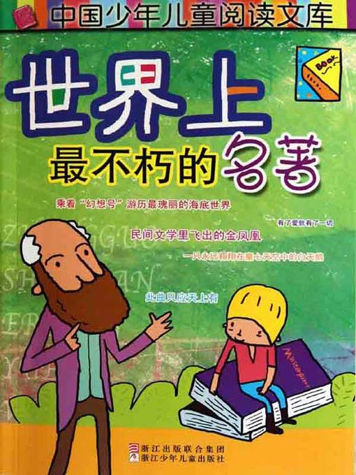 世界上最不朽的名著（The World's Most Enduring Classicss）