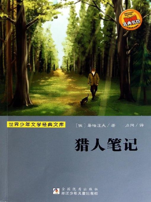 少儿文学名著：猎人笔记（Famous children's Literature：Hunter's Notes )