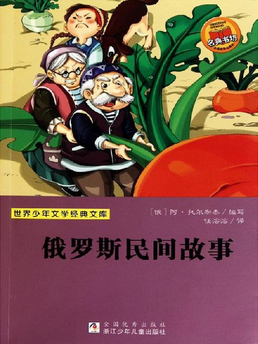 少儿文学名著：俄罗斯民间故事（Famous children's Literature：Russia Folk Story )