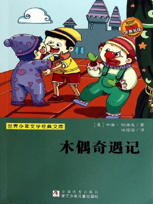 少儿文学名著：木偶奇遇记（Famous children's Literature：Pinocchio )