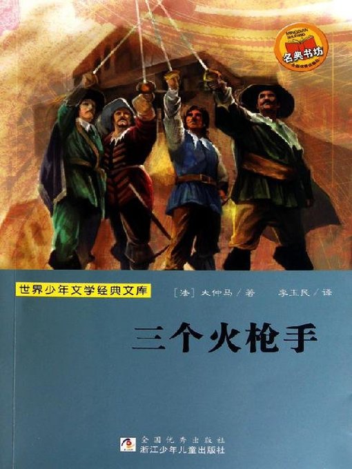 少儿文学名著：三个火枪手（Famous children's Literature：The Three Musketeers )